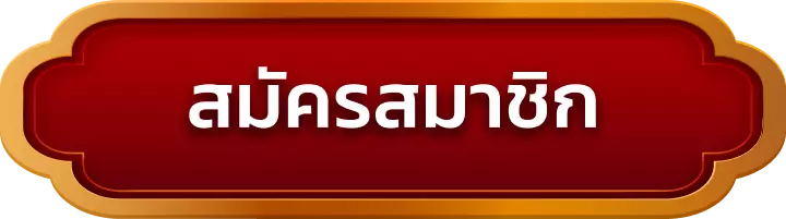สมัครสมาชิก awayge