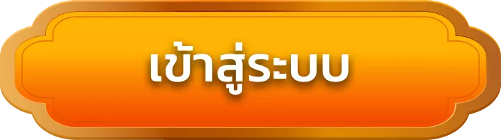 เข้าสู่ระบบ awayge